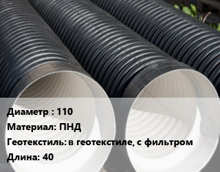 Труба дренажная 110 ПНД в геотекстиле, с фильтром L=40, шт, Typar,Сибур цена от 5220 сом / м, где купить, условия доставки в Оше и Ошской области